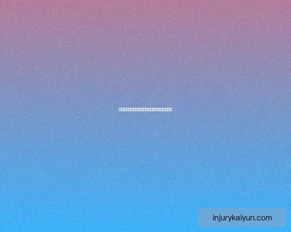 德甲转会市场活跃，官方通告引人关注新签约动态