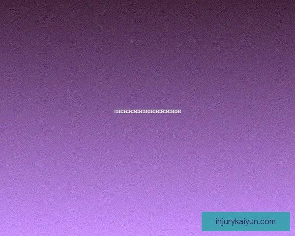 英超克里斯蒂安森近期表现稳定，球队状态持续提升引发关注