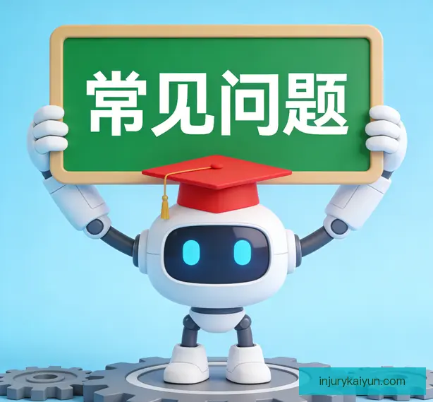 常见问题